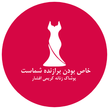 پوشاک زنانه کریمی افشار